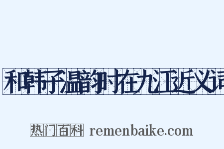和韩子温韵时在九江近义词是什么意思的图片